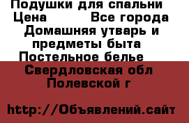 Подушки для спальни › Цена ­ 690 - Все города Домашняя утварь и предметы быта » Постельное белье   . Свердловская обл.,Полевской г.